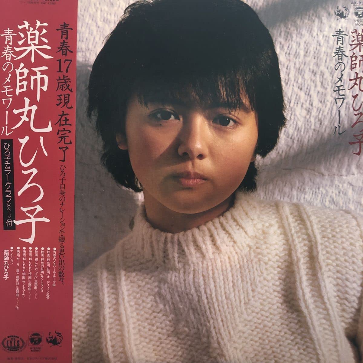 Amazon.co.jp: F帯付LP 薬師丸ひろ子 青春のメモワール ひろ子